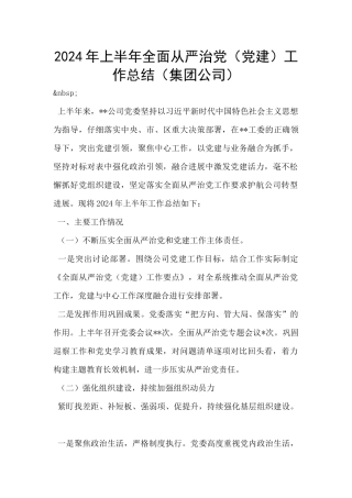 2024年上半年全面从严治党工作总结