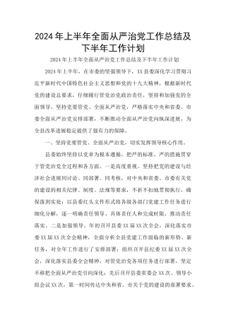 2024年上半年全面从严治党工作总结及下半年工作计划