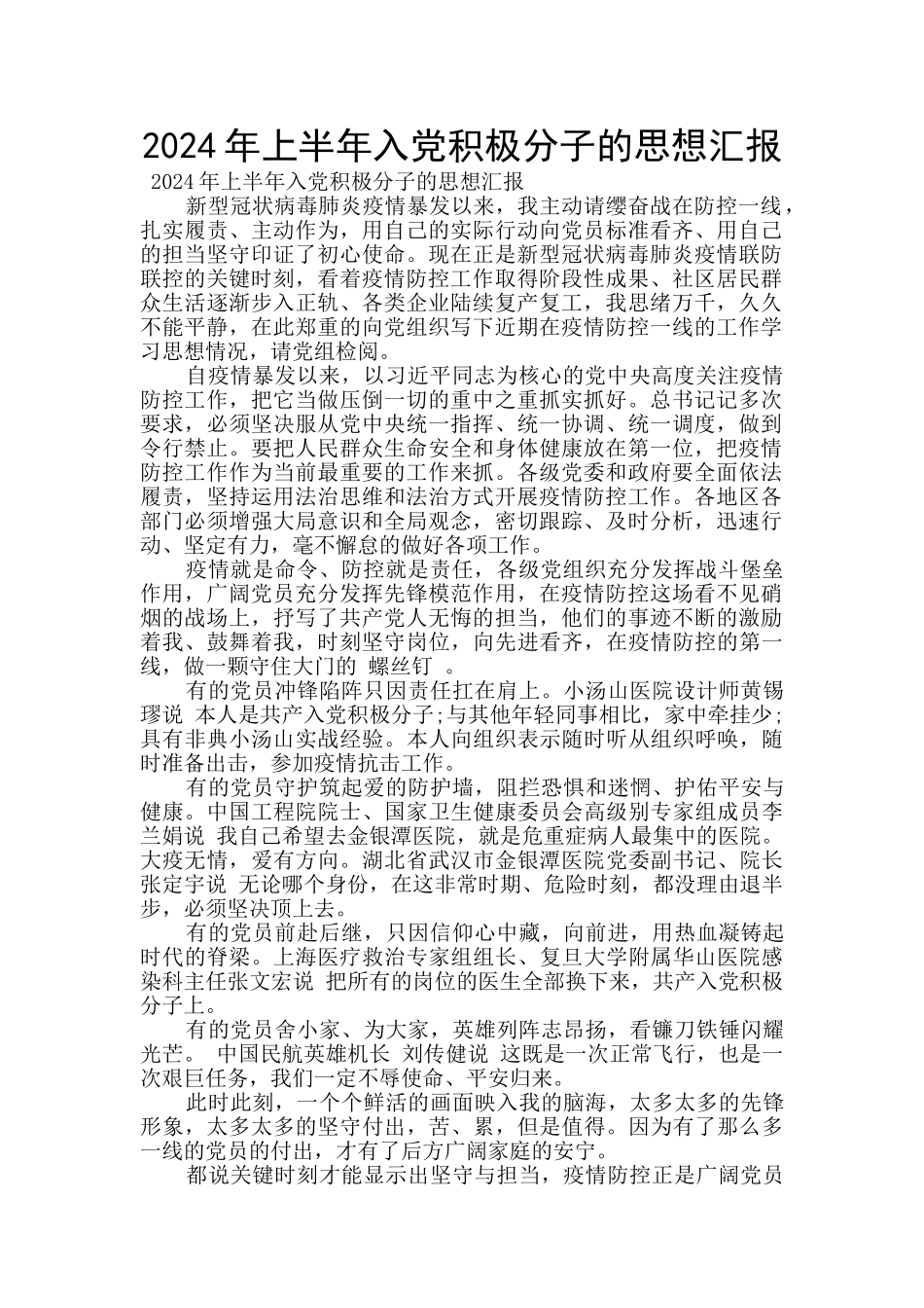 2024年上半年入党积极分子的思想汇报_第1页