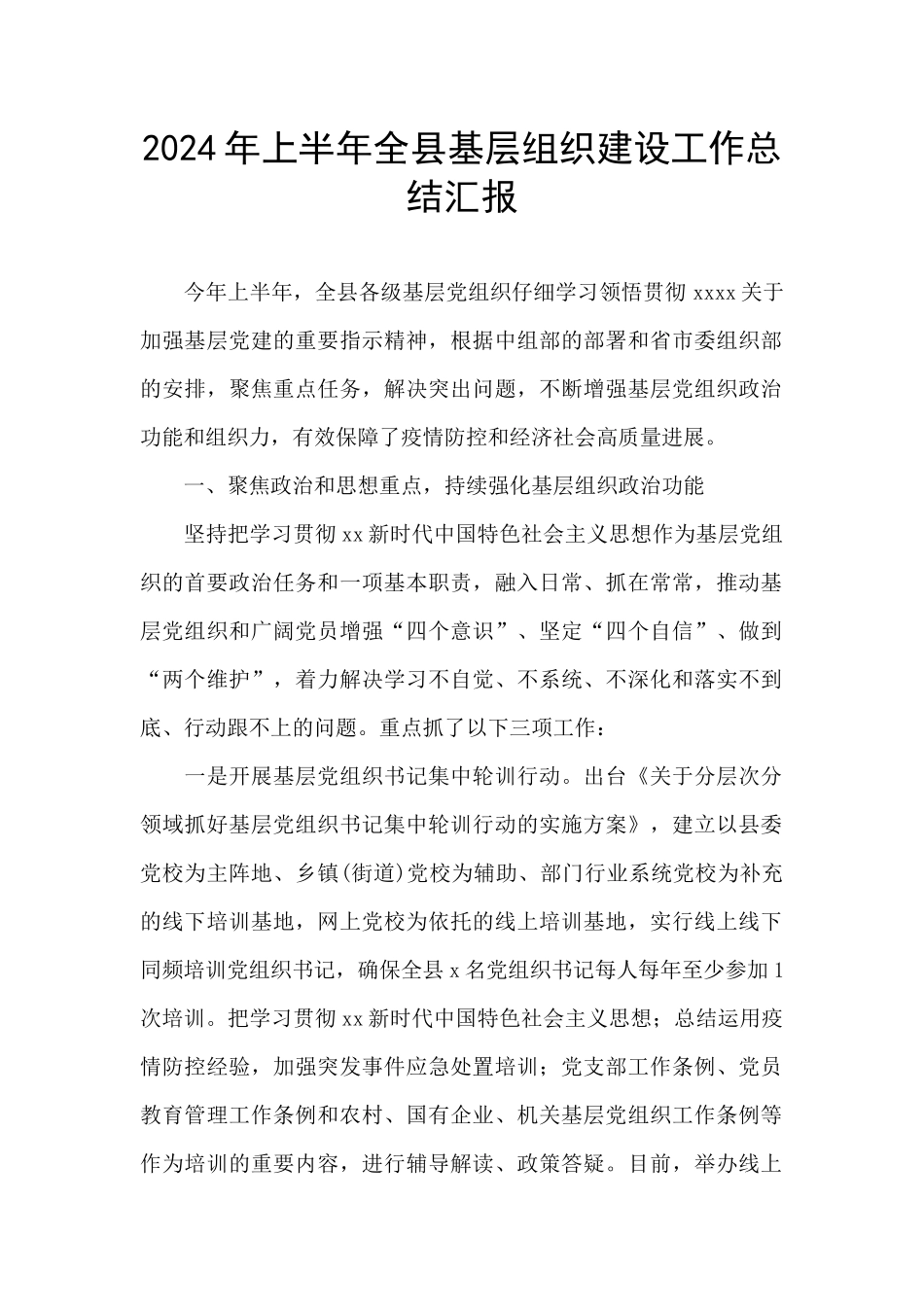2024年上半年全县基层组织建设工作总结汇报_第1页