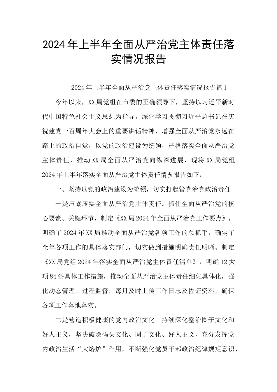 2024年上半年全面从严治党主体责任落实情况报告_第1页