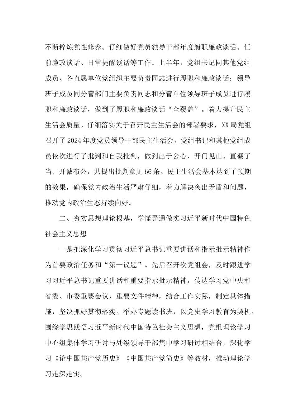 2024年上半年全面从严治党主体责任落实情况报告_第2页