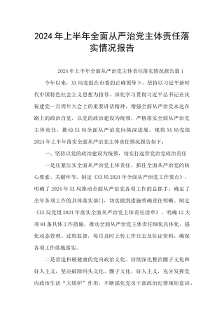 2024年上半年全面从严治党主体责任落实情况报告