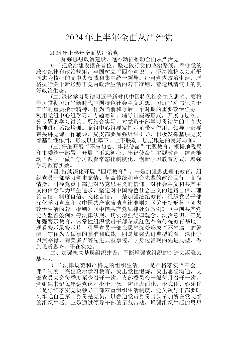 2024年上半年全面从严治党_第1页