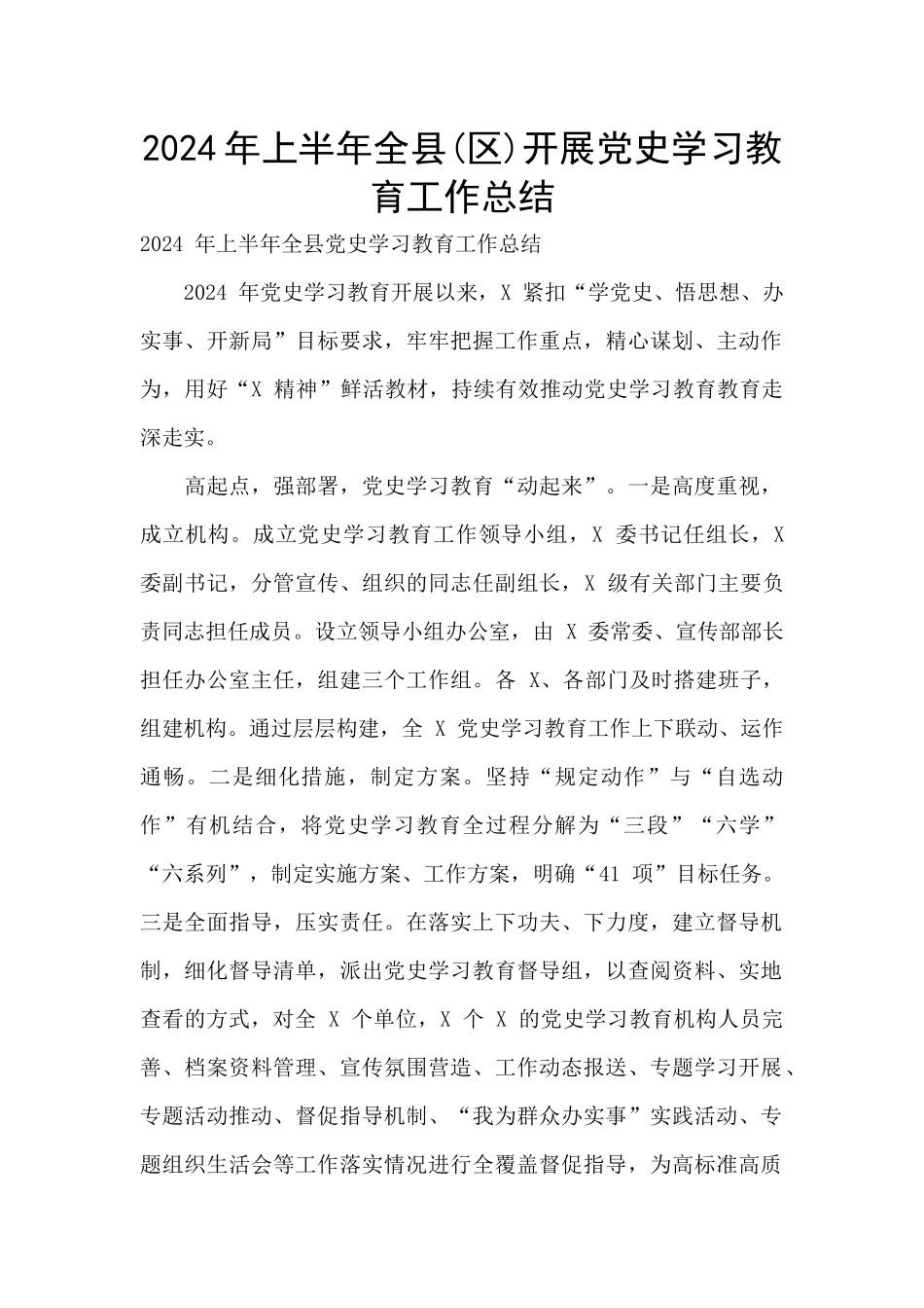 2024年上半年全县开展党史学习教育工作总结_第1页