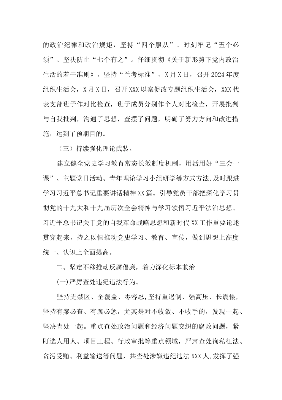 2024年上半年全面从严治党工作情况总结_第2页