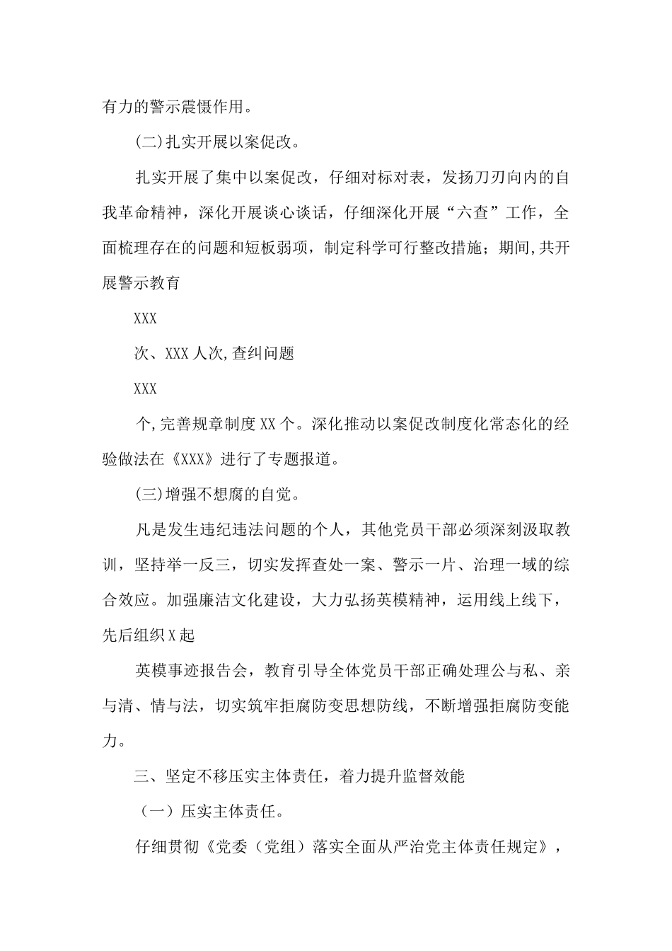 2024年上半年全面从严治党工作情况总结_第3页