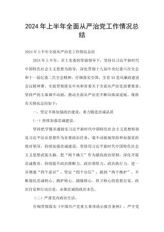 2024年上半年全面从严治党工作情况总结