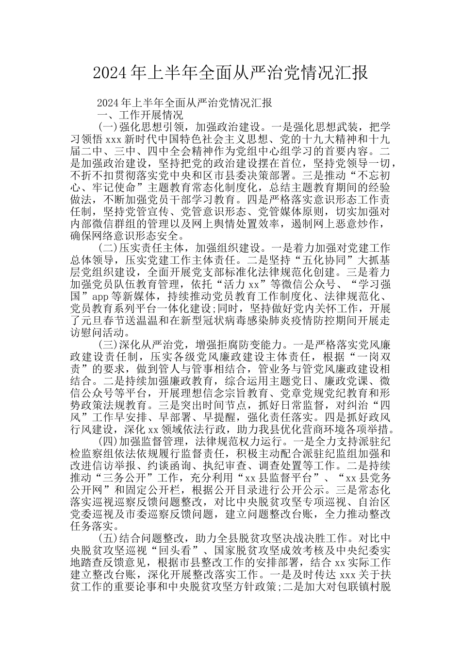 2024年上半年全面从严治党情况汇报_第1页