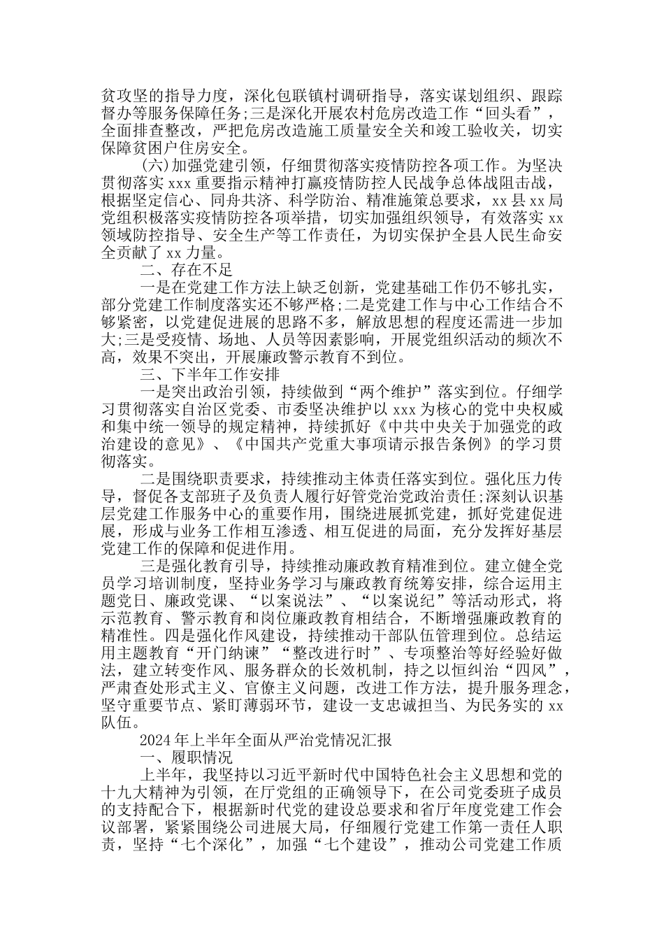 2024年上半年全面从严治党情况汇报_第2页