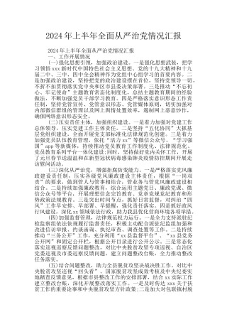 2024年上半年全面从严治党情况汇报