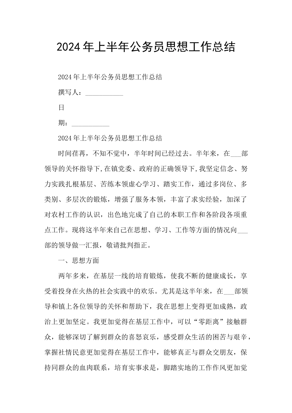 2024年上半年公务员思想工作总结_第1页
