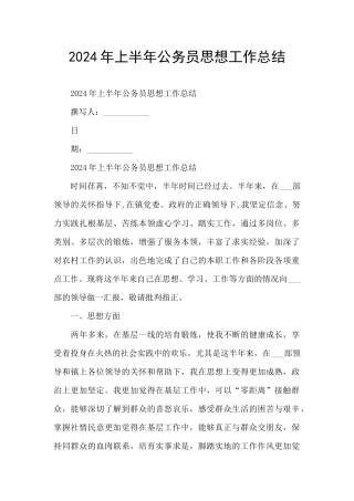 2024年上半年公务员思想工作总结