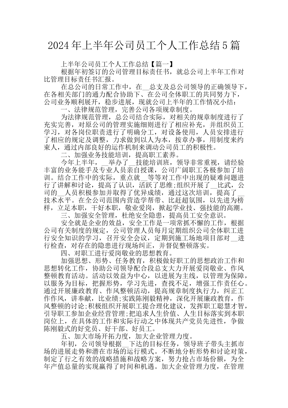 2024年上半年公司员工个人工作总结5篇_第1页