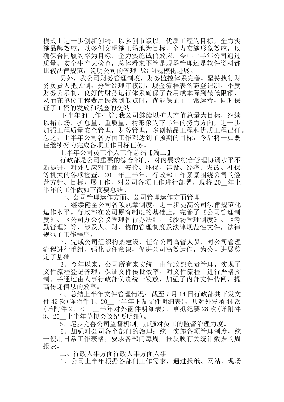 2024年上半年公司员工个人工作总结5篇_第2页