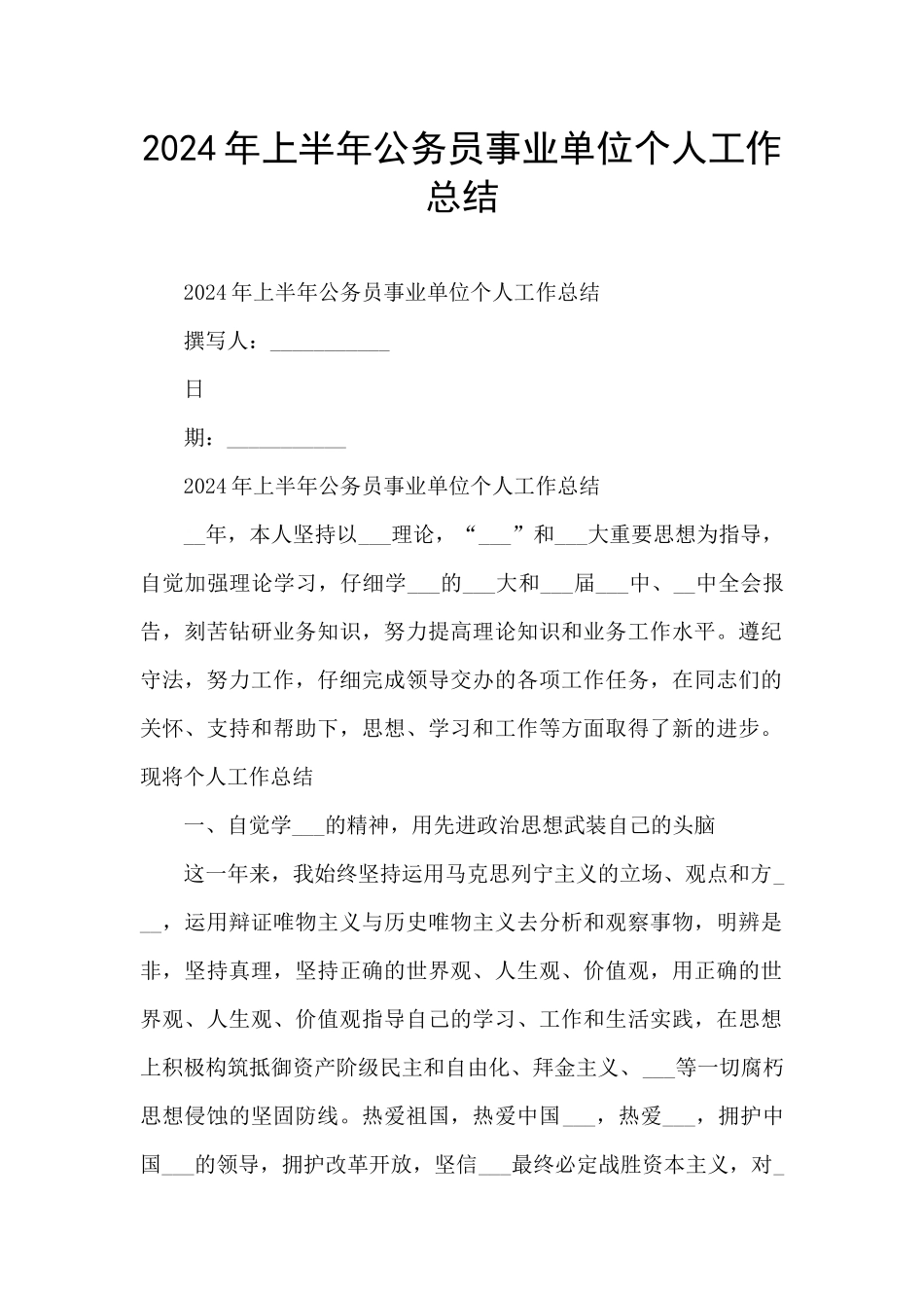 2024年上半年公务员事业单位个人工作总结_第1页