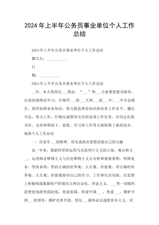 2024年上半年公务员事业单位个人工作总结