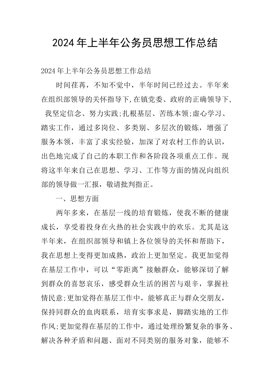 2024年上半年公务员思想工作总结_第1页