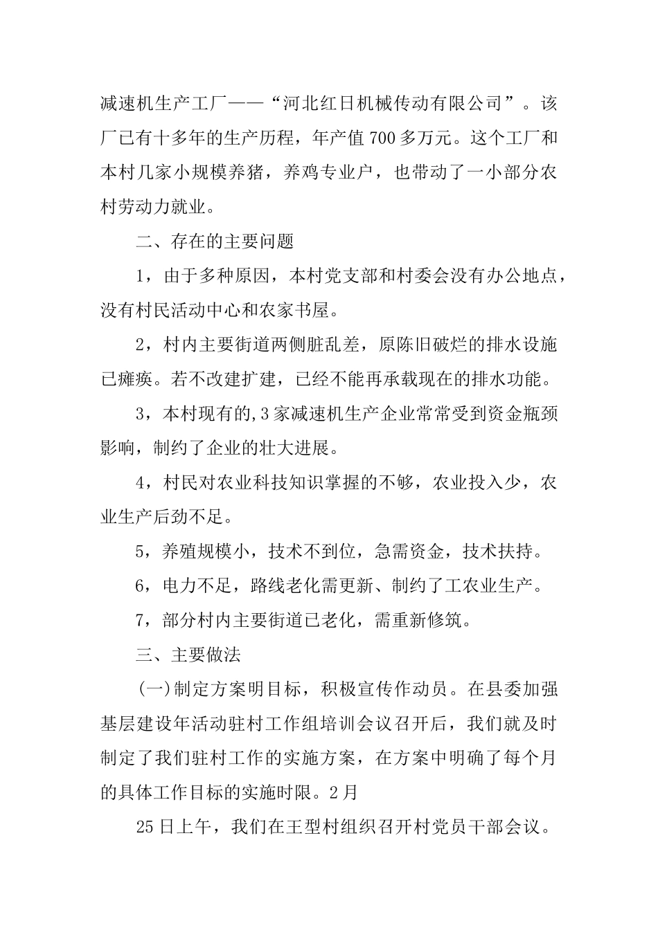 2024年上半年农业局驻村工作总结_第2页