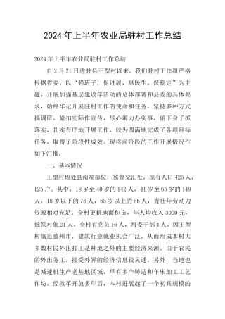 2024年上半年农业局驻村工作总结