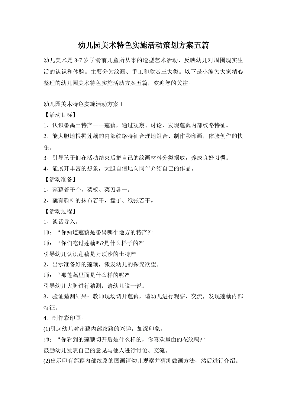幼儿园美术特色实施活动策划方案五篇_第1页