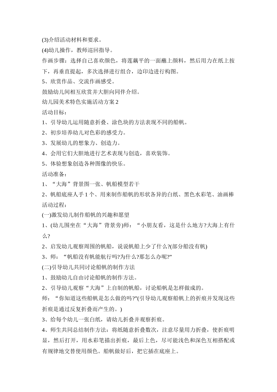 幼儿园美术特色实施活动策划方案五篇_第2页