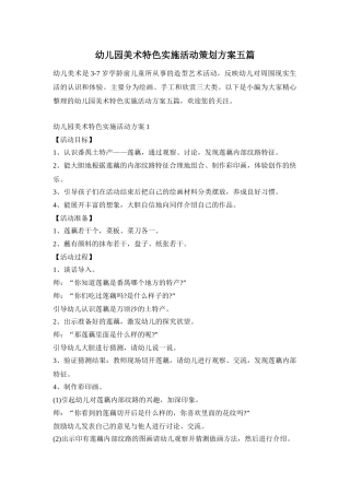 幼儿园美术特色实施活动策划方案五篇