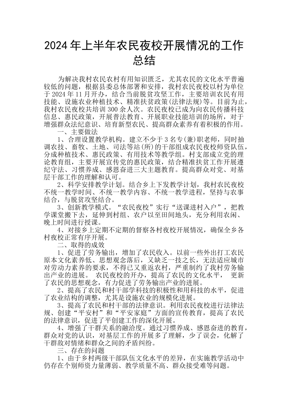 2024年上半年农民夜校开展情况的工作总结_第1页