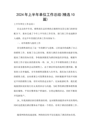 2024年上半年单位工作总结