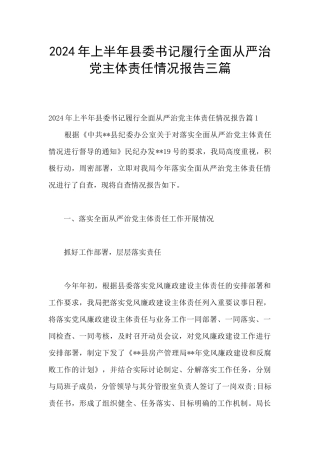 2024年上半年县委书记履行全面从严治党主体责任情况报告三篇