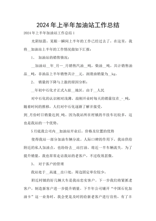 2024年上半年加油站工作总结