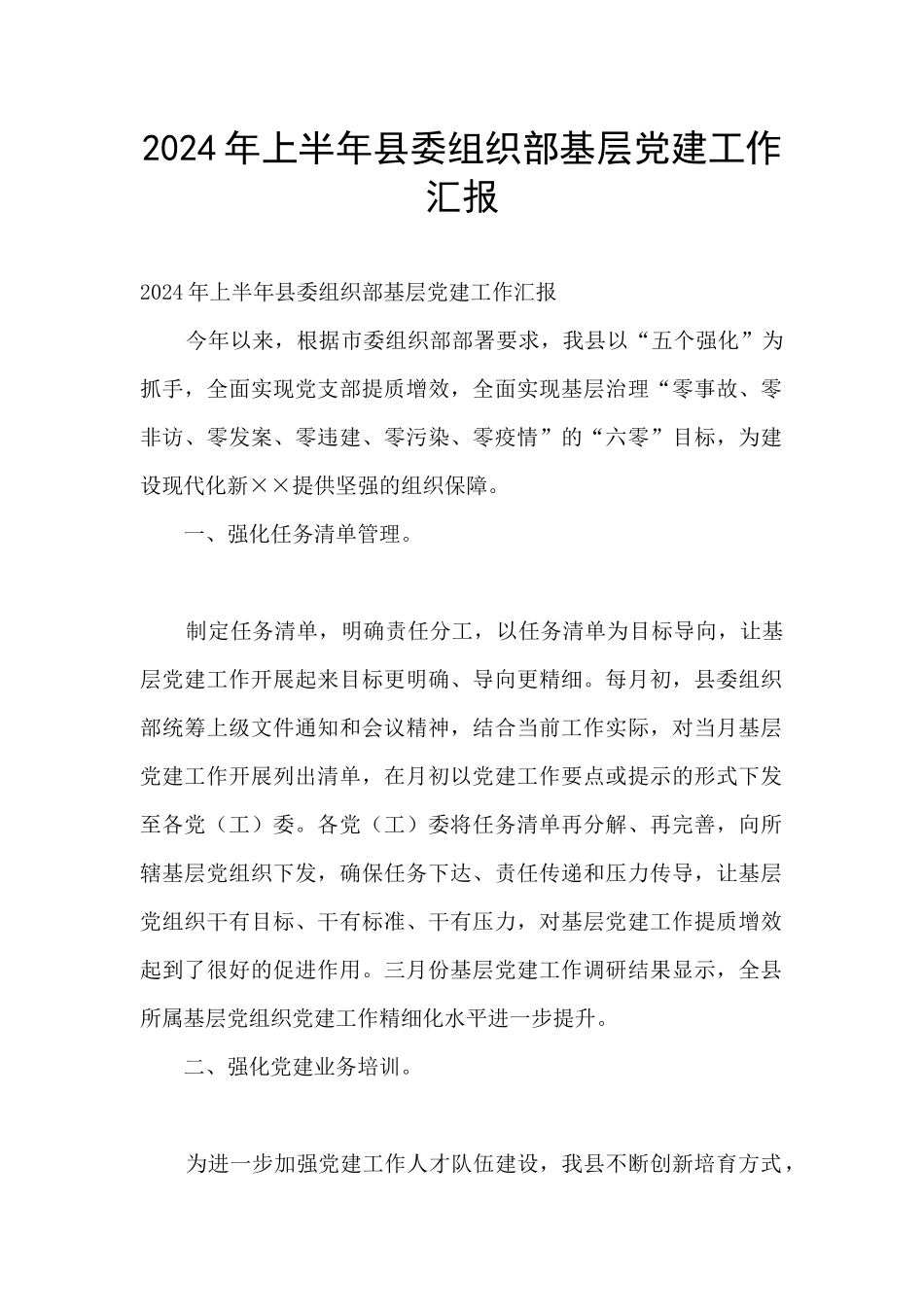 2024年上半年县委组织部基层党建工作汇报_第1页