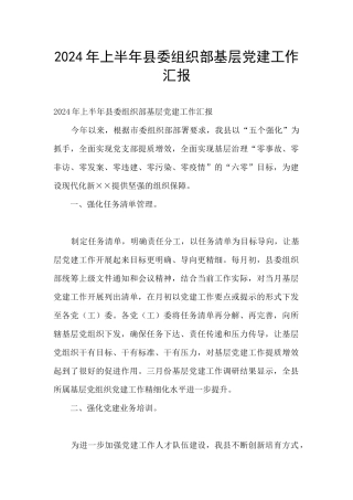 2024年上半年县委组织部基层党建工作汇报