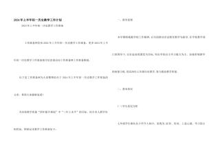 2024年上半年初一历史教学工作计划
