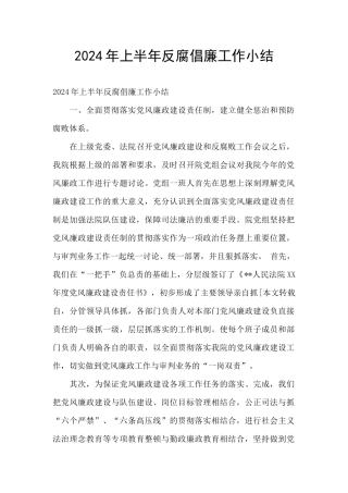 2024年上半年反腐倡廉工作小结