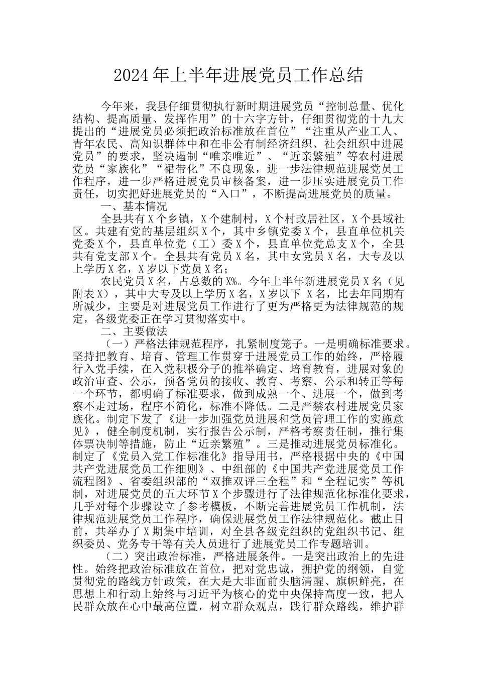 2024年上半年发展党员工作总结_第1页