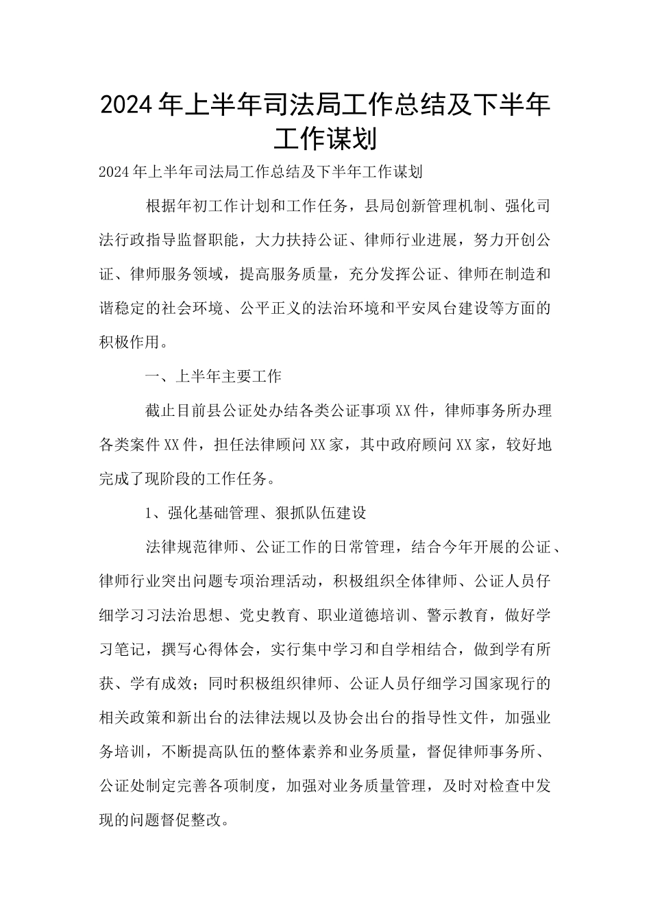 2024年上半年司法局工作总结及下半年工作谋划_第1页