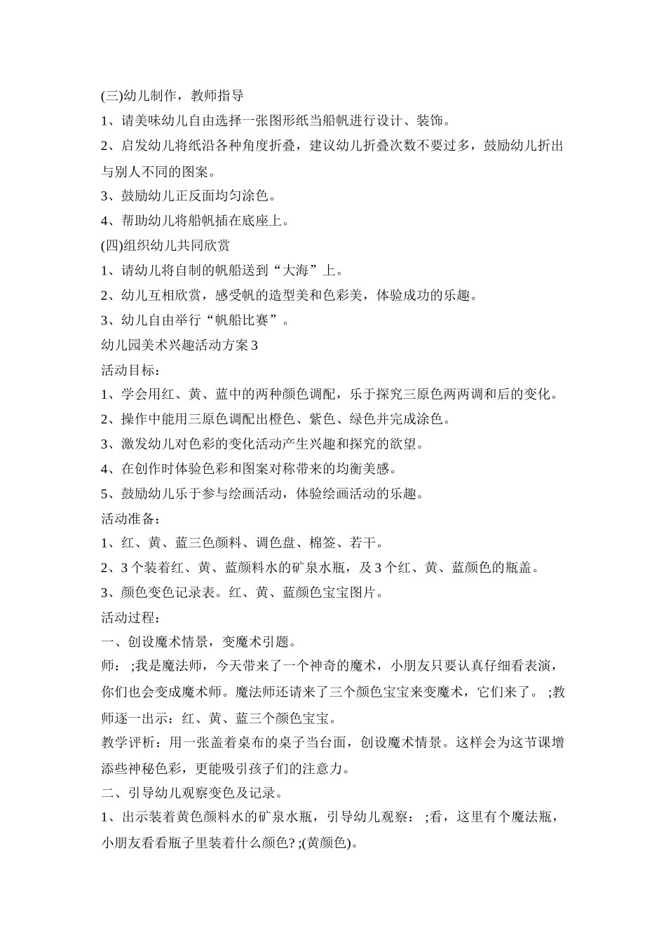 幼儿园美术兴趣活动策划方案五篇_第3页