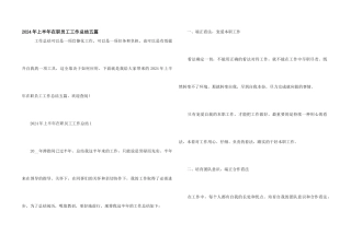 2024年上半年在职员工工作总结五篇