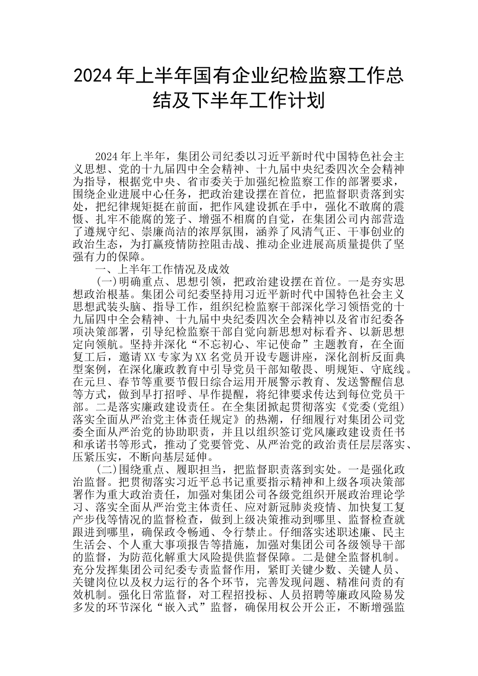 2024年上半年国有企业纪检监察工作总结及下半年工作计划_第1页