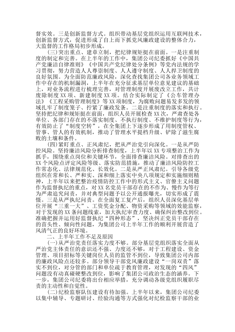 2024年上半年国有企业纪检监察工作总结及下半年工作计划_第2页
