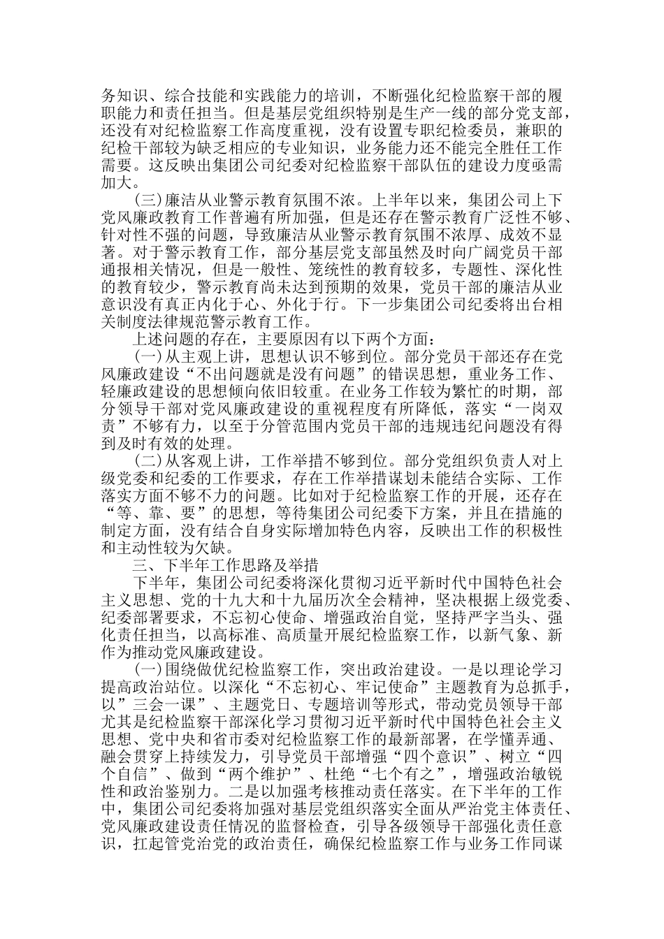 2024年上半年国有企业纪检监察工作总结及下半年工作计划_第3页