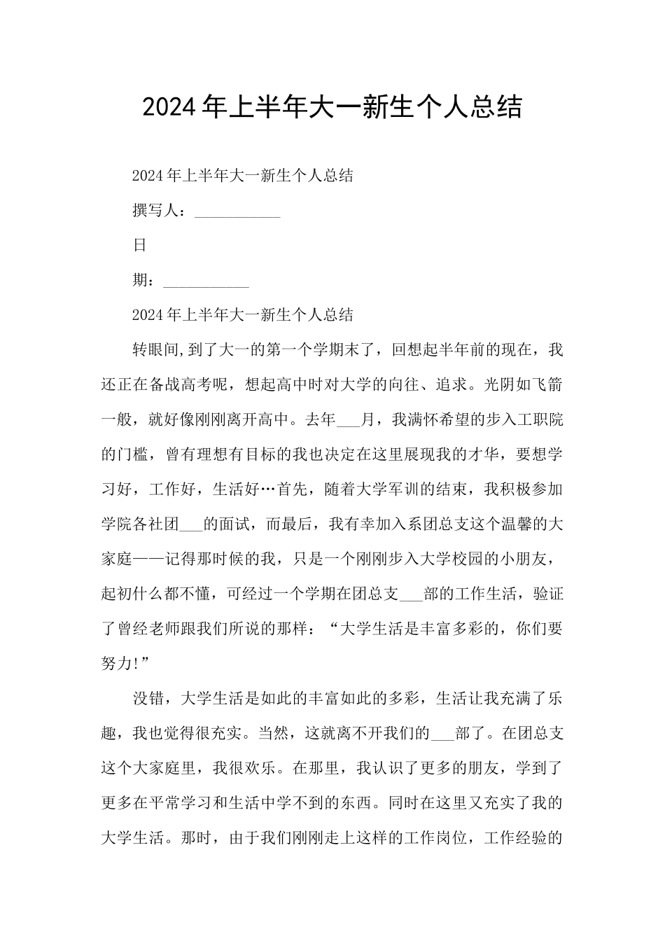 2024年上半年大一新生个人总结_第1页