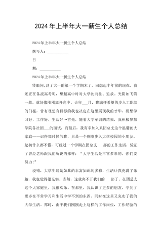 2024年上半年大一新生个人总结