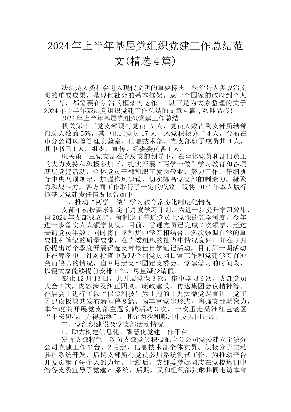 2024年上半年基层党组织党建工作总结范文_第1页