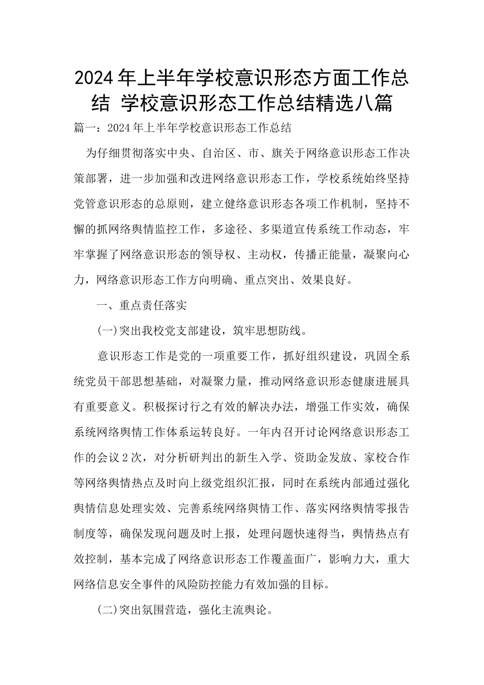 2024年上半年学校意识形态方面工作总结_第1页