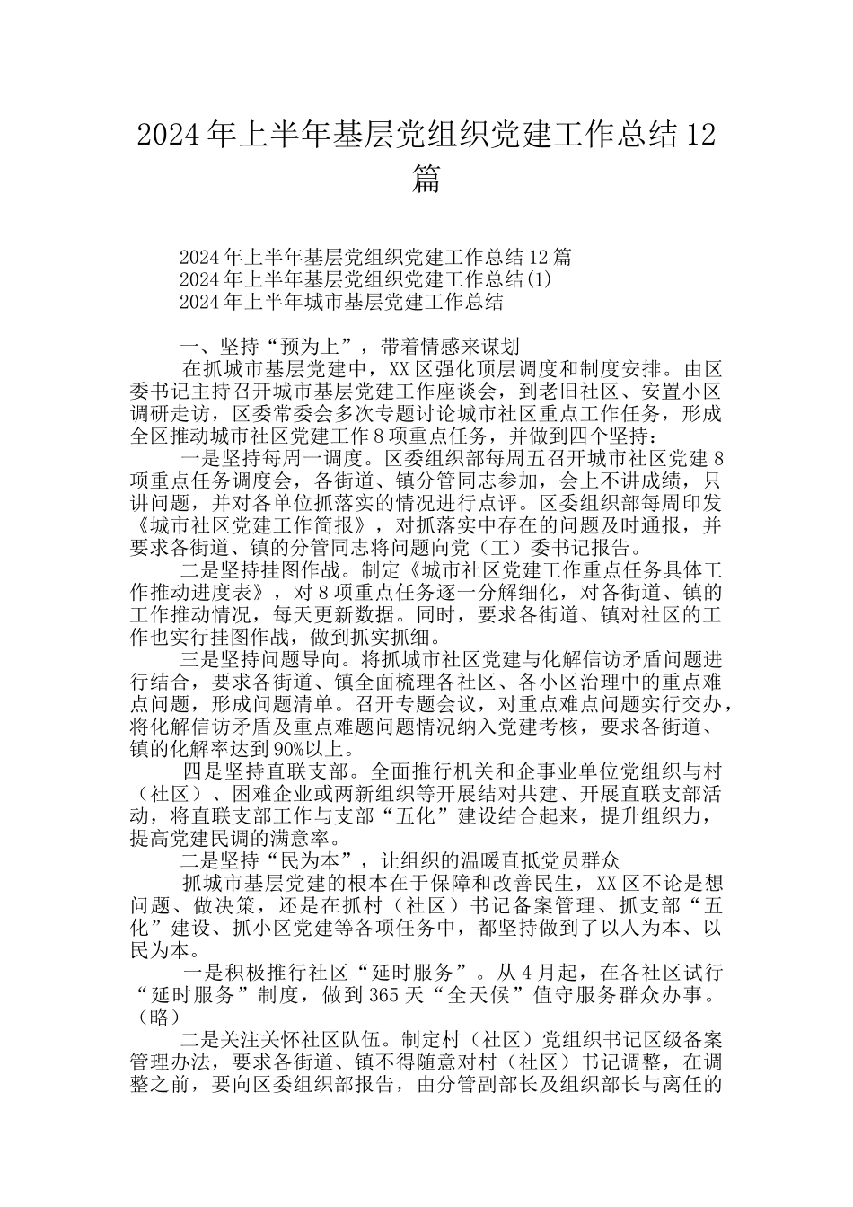 2024年上半年基层党组织党建工作总结12篇_第1页