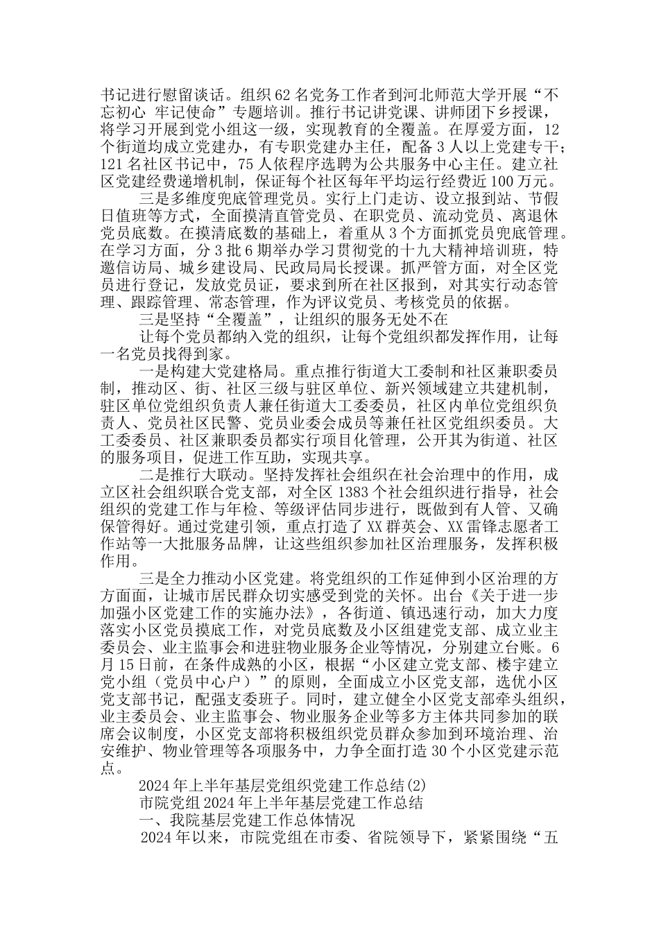 2024年上半年基层党组织党建工作总结12篇_第2页