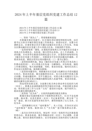 2024年上半年基层党组织党建工作总结12篇