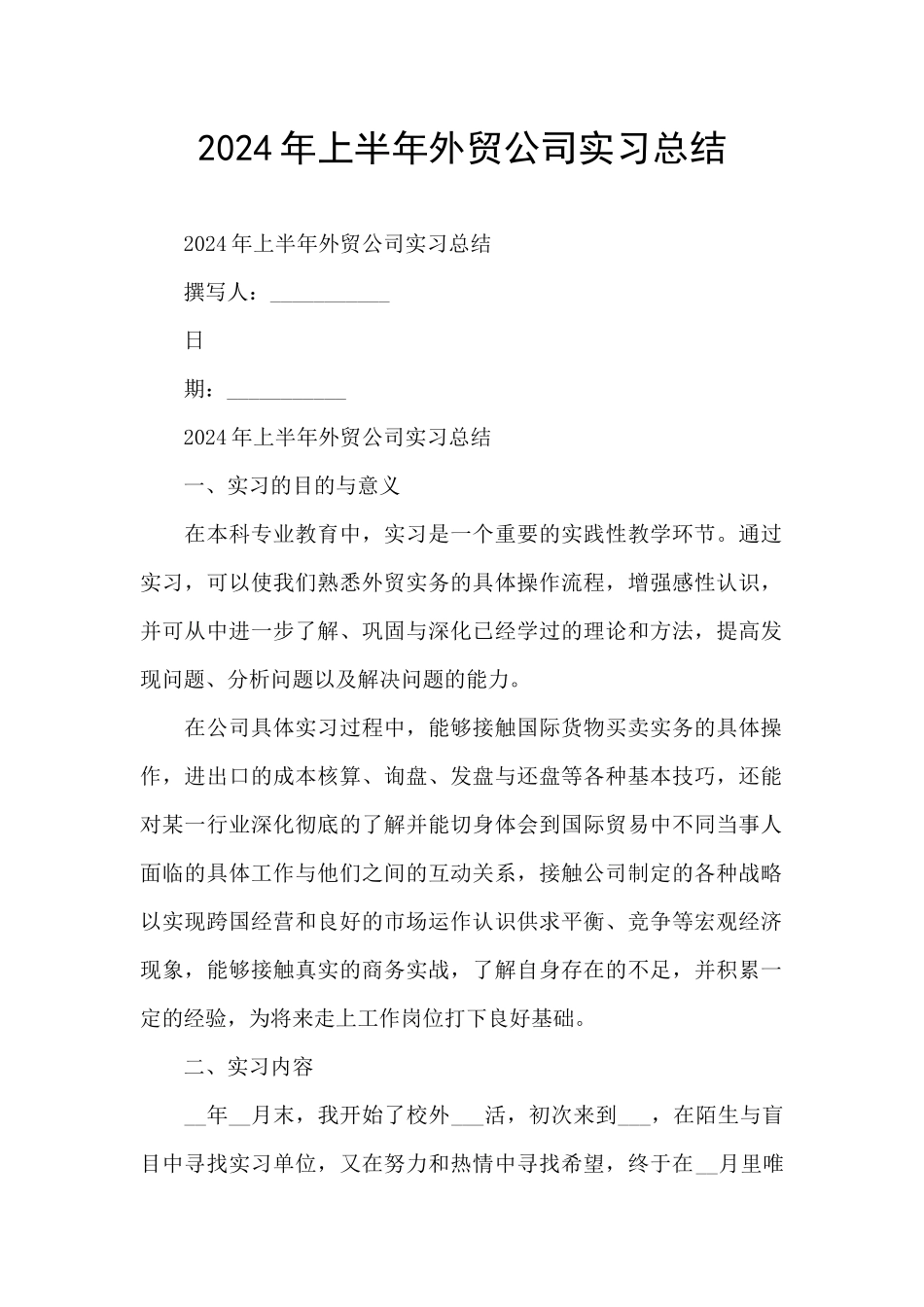 2024年上半年外贸公司实习总结_第1页